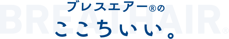 breathair ブレスエアー®のここちいい。