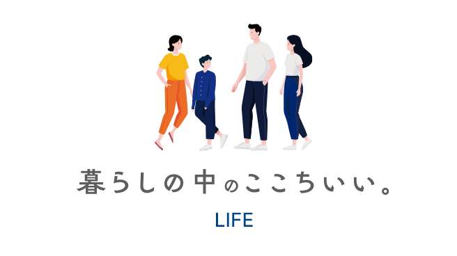 暮らしの中のここちいい。 LIFE