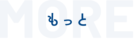 MORE もっと