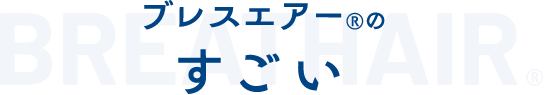 breathair ブレスエアー®のすごい
