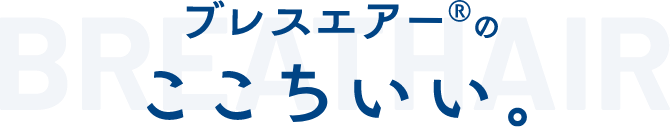 breathair ブレスエアー®のここちいい。