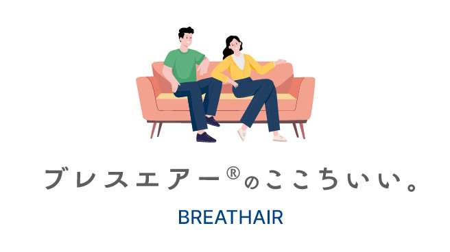 ブレスエアー&reg;のここちいい。 BREATHAIR