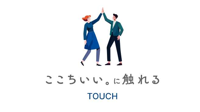 ここちいい。に触れる TOUCH