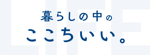 LIFE 暮らしの中のここちいい。