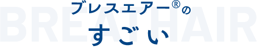 breathair ブレスエアー®のすごい